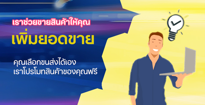 เราช่วยขายสินค้าให้คุณ