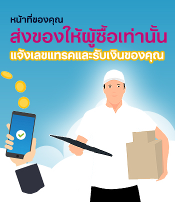 ส่งของแล้วรับเงิน