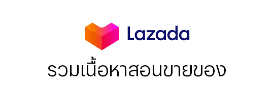 สอนขายของบน lazada