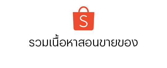 สอนขายของบน shopee