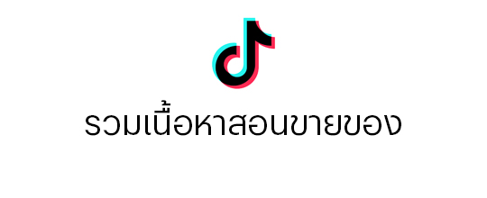 สอนขายของบน tiktok