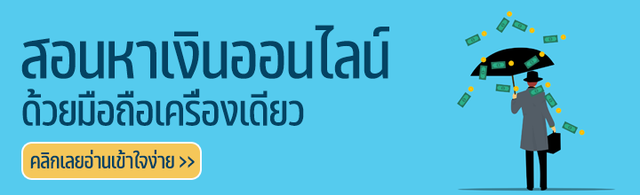 หาเงินออนไลน์ด้วยมือถือเครื่องเดียว