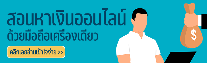 หาเงินออนไลน์ด้วยมือถือเครื่องเดียว