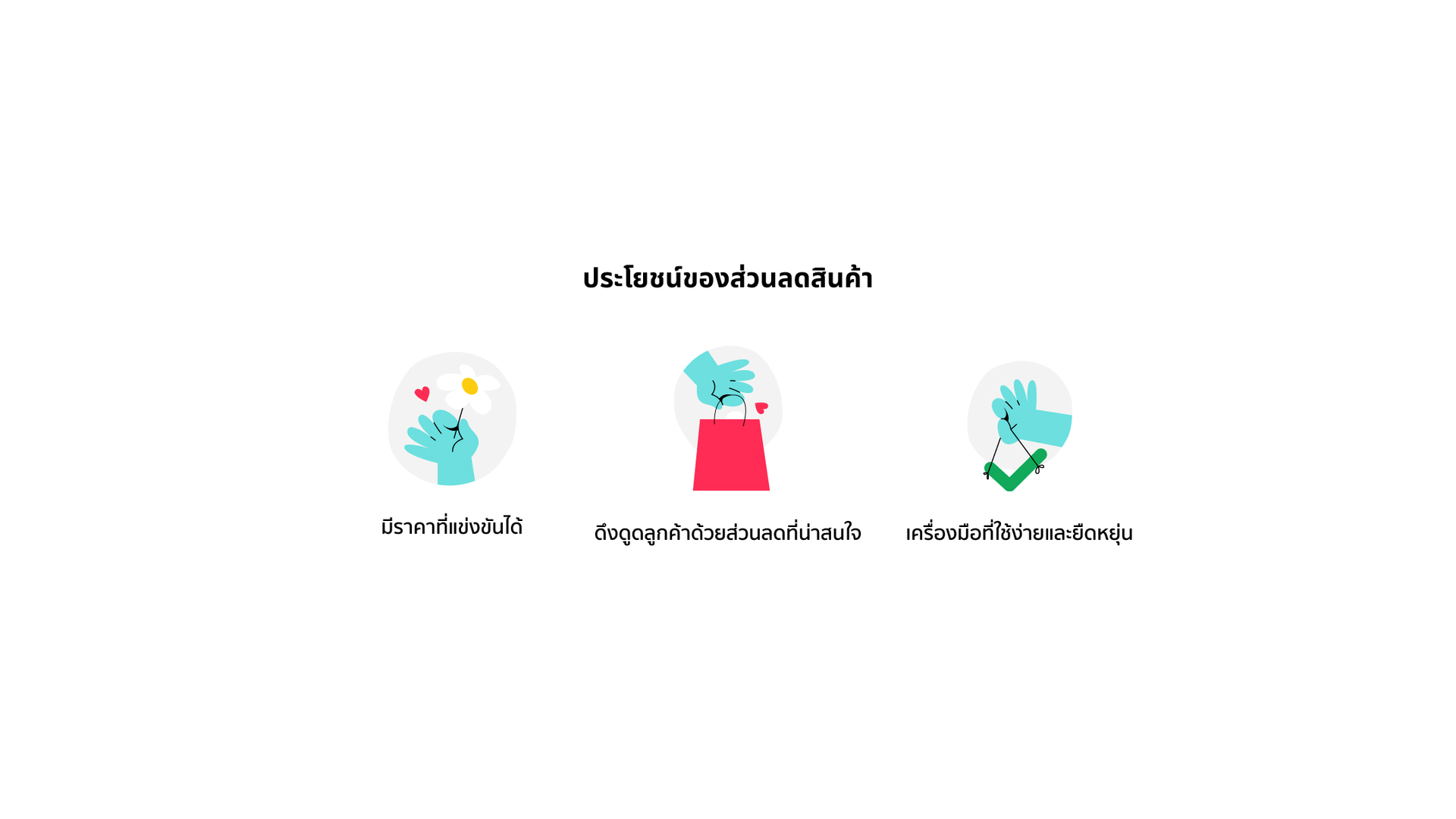 tiktok ส่วนลดสินค้า