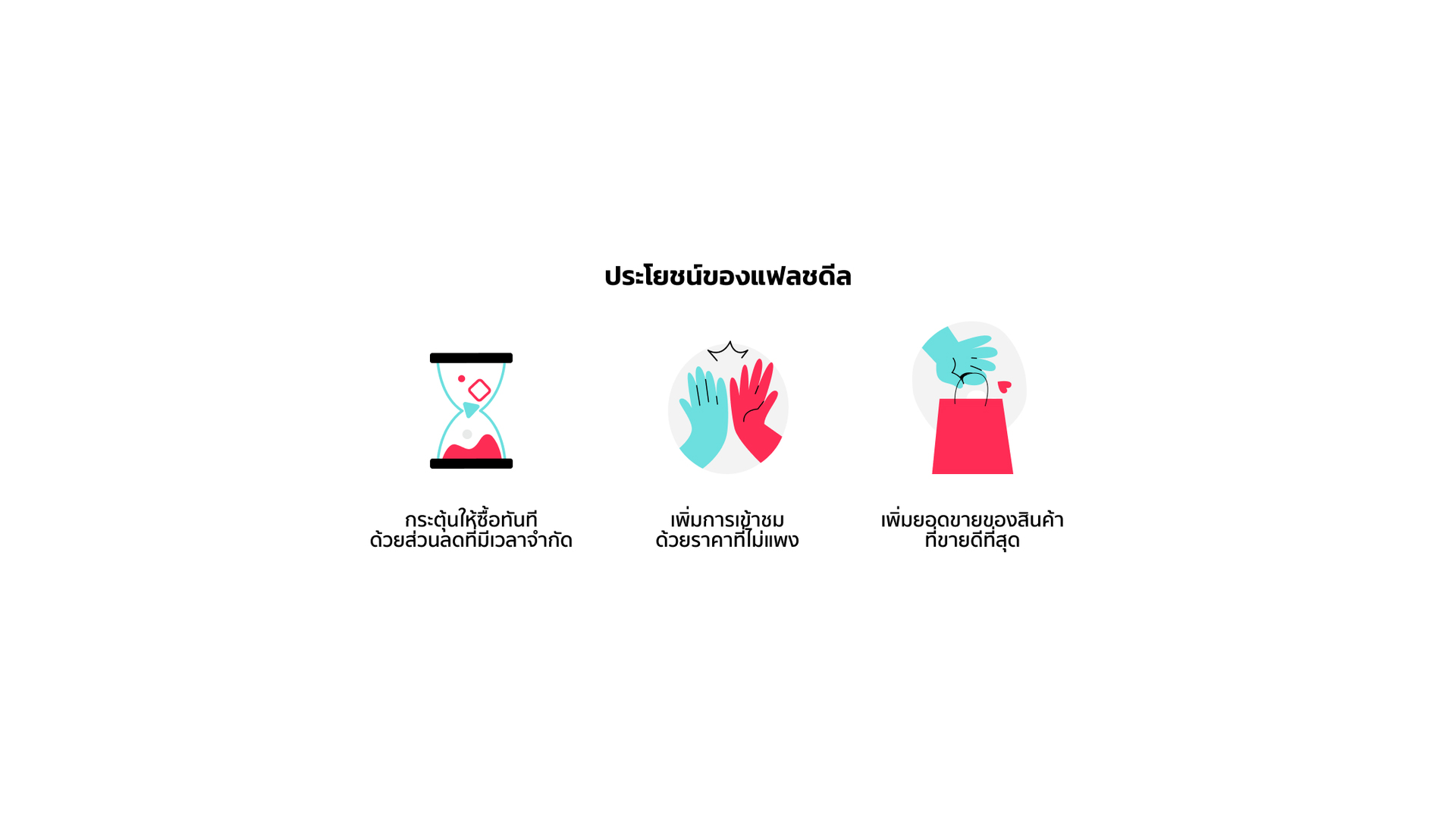 tiktok ส่วนลดแฟลชดีล