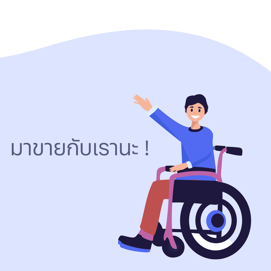 มาขายของกับเรา